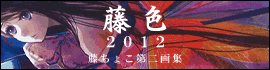 藤色2012