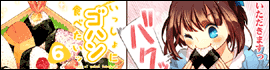 いっしょにゴハン食べたいッ6