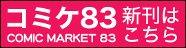 コミケ83
