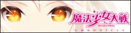 魔法少女大戦クロニクル