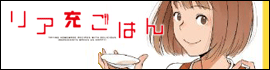 リア充ごはん書籍版