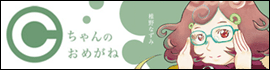 Cちゃんのおめがね
