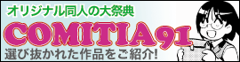 コミティア91特集