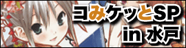 コミケSP水戸