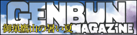 御巣鷹山の暑い夏