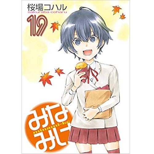 Comic Zin 通信販売 商品詳細 特典なし みなみけ 19巻