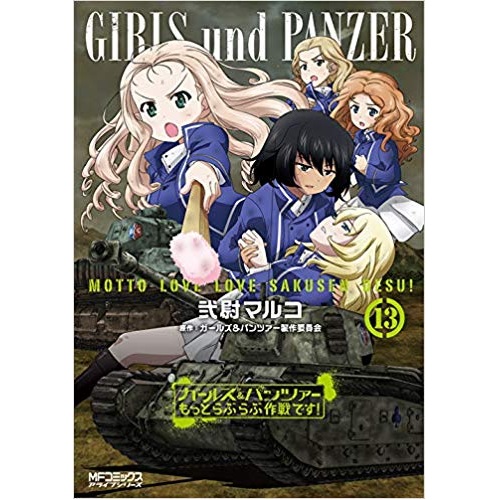 Comic Zin 通信販売 商品詳細 ガールズ パンツァー もっとらぶらぶ作戦です 第13巻