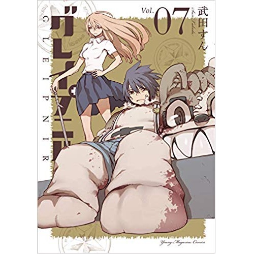 Comic Zin 通信販売 商品詳細 特典なし グレイプニル 第7巻