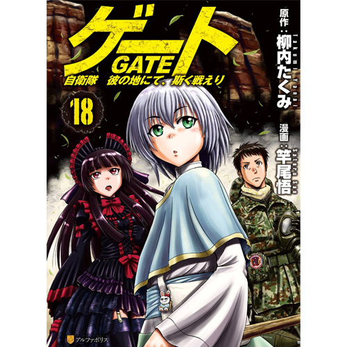 Comic Zin 通信販売 商品詳細 ゲート 自衛隊 彼の地にて 斯く戦えり 第18巻