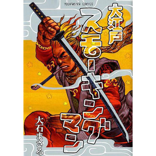 Comic Zin 通信販売 商品詳細 大江戸スモーキングマン 第1巻