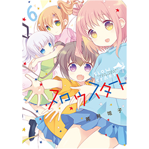 Comic Zin 通信販売 商品詳細 スロウスタート 第6巻