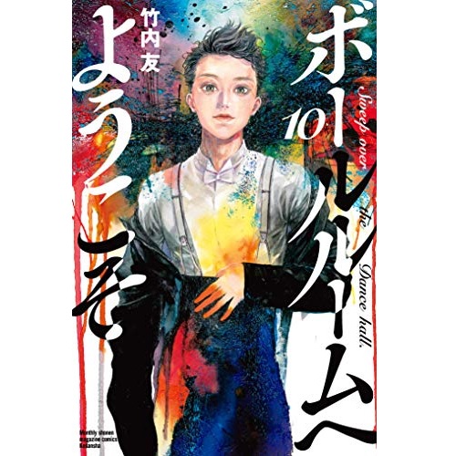 Comic Zin 通信販売 商品詳細 特典なし ボールルームへようこそ 第10巻