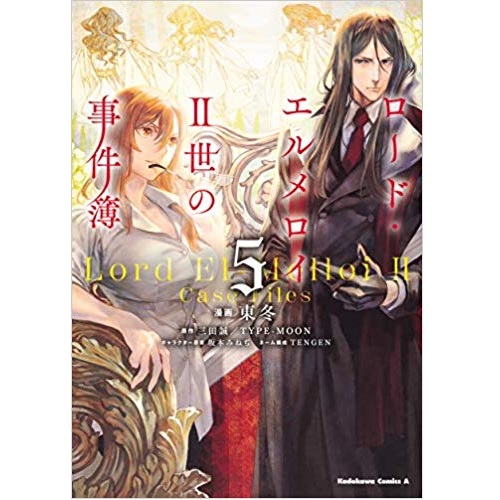 Comic Zin 通信販売 商品詳細 ロード エルメロイii世の事件簿 第5巻