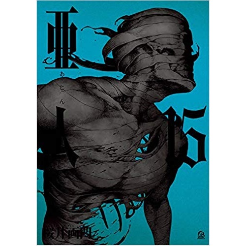 Comic Zin 通信販売 商品詳細 特典なし 亜人 第15巻