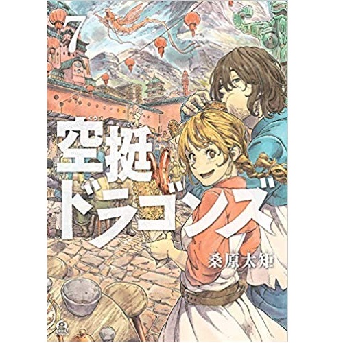 Comic Zin 通信販売 商品詳細 空挺ドラゴンズ 第7巻