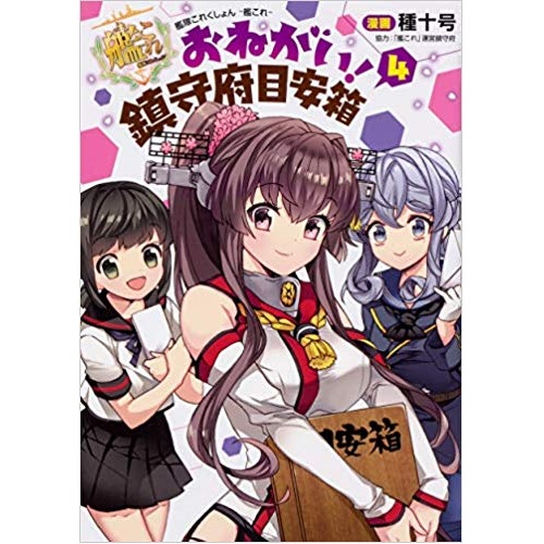 Comic Zin 通信販売 商品詳細 艦隊これくしょん 艦これ おねがい 鎮守府目安箱 4