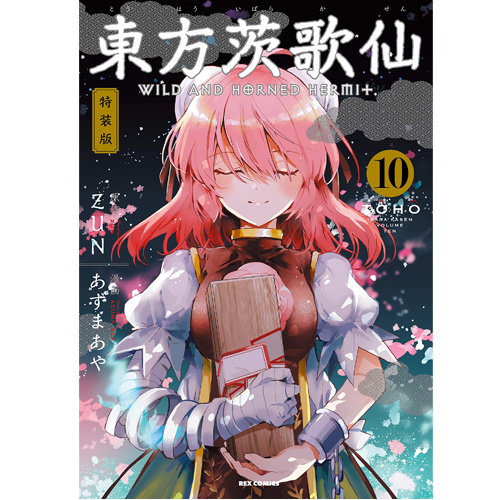 Comic Zin 通信販売 商品詳細 特装版 東方茨歌仙 Wild And Horned Hermit 第10巻