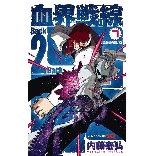 Comic Zin 通信販売 商品詳細 特典なし 血界戦線 Back 2 Back 第7巻