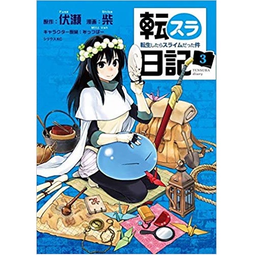 Comic Zin 通信販売 商品詳細 転スラ日記 転生したらスライムだった件 第3巻