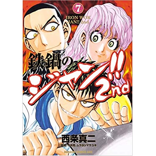 Comic Zin 通信販売 商品詳細 鉄鍋のジャン 2nd 第7巻