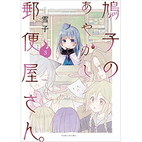 Comic Zin 通信販売 商品詳細 特典なし 鳩子のあやかし郵便屋さん 第3巻