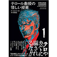 ・テロール教授の怪しい授業 第1巻