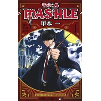 【特典なし】マッシュル―MASHLE― 第1巻