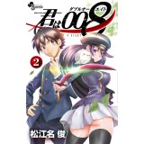 君は008 第2巻