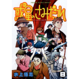 ・惑星のさみだれ 第8巻