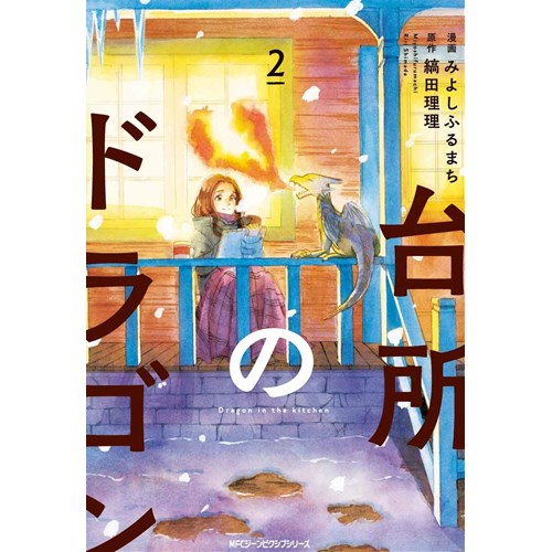 Comic Zin 通信販売 商品詳細 特典なし 台所のドラゴン 第2巻