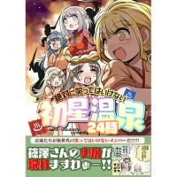 絶対に笑ってはいけない初星温泉24時
