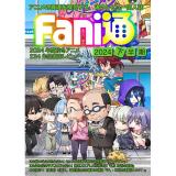 Fani通2024下半期
