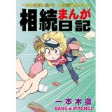 相続まんが日記