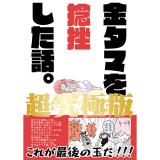金タマを捻挫した話。超究極版(アルティメット)