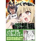 汚!かぐや姫。総集編