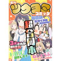超刊ツクヨミコミック　超合同誌
