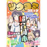 超刊ツクヨミコミック　超合同誌