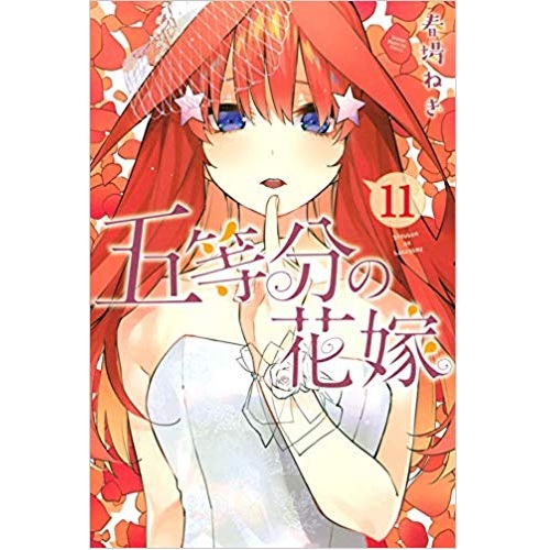 Comic Zin 通信販売 商品詳細 五等分の花嫁 第11巻