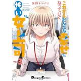 【予約】これからだんだん幸せになっていく怖い女上司 第3巻