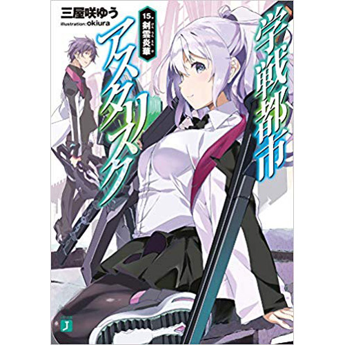 Comic Zin 通信販売 商品詳細 学戦都市アスタリスク 第15巻