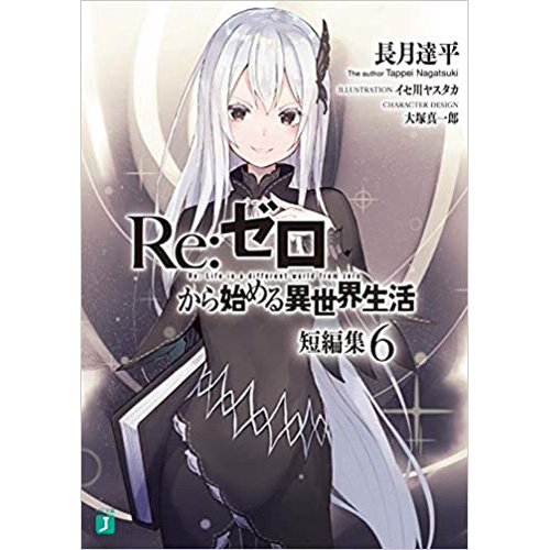 Comic Zin 通信販売 商品詳細 Re ゼロから始める異世界生活 短編集6