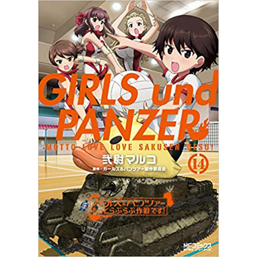 Comic Zin 通信販売 商品詳細 ガールズ パンツァー もっとらぶらぶ作戦です 第14巻