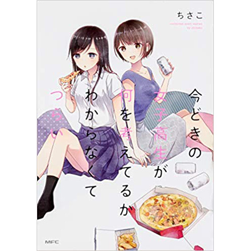 Comic Zin 通信販売 商品詳細 今どきの女子高生が何を考えてるかわからなくてつらい