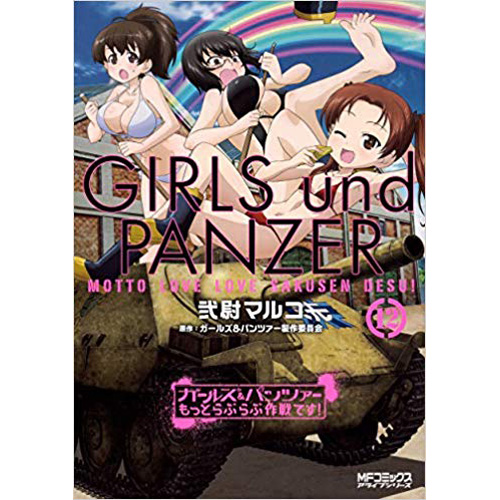 Comic Zin 通信販売 商品詳細 ガールズ パンツァー もっとらぶらぶ作戦です 第12巻