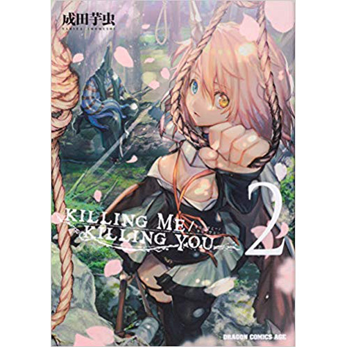 Comic Zin 通信販売 商品詳細 Killing Me Killing You 第2巻