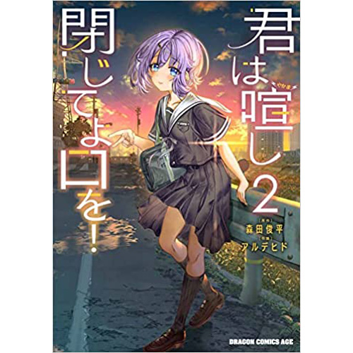 COMIC ZIN 通信販売/商品詳細 君は喧し閉じてよ口を! 第2巻