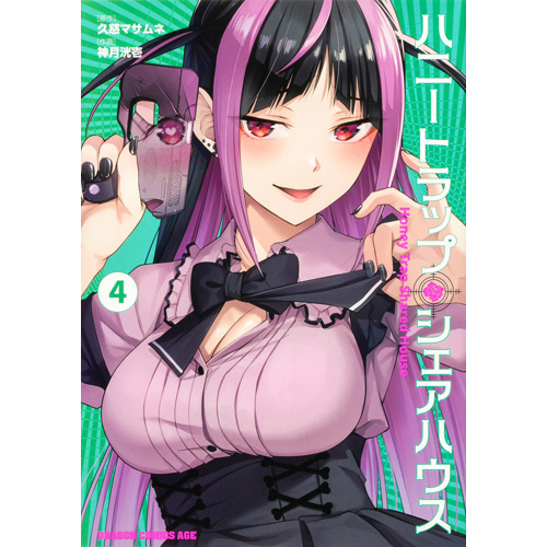 COMIC ZIN 通信販売/商品詳細 ハニートラップ・シェアハウス 第4巻