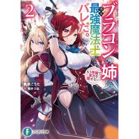 ブラコンの姉に実は最強魔法士だとバレた。もう学園で実力を隠せない 第2巻