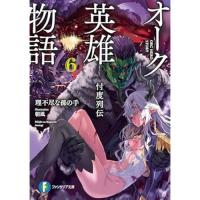 オーク英雄物語 第6巻