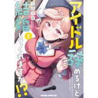 アイドル辞めるけど結婚してくれますか!? 第2巻